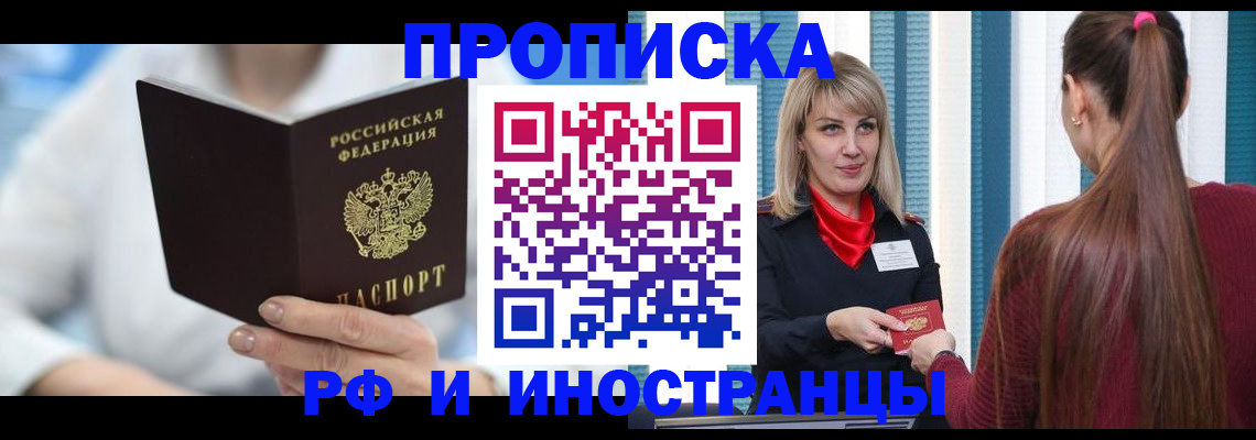 купить прописку в Смоленской области